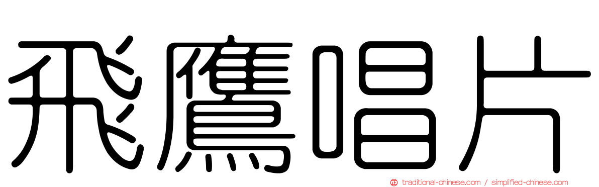 飛鷹唱片