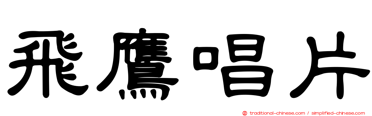 飛鷹唱片