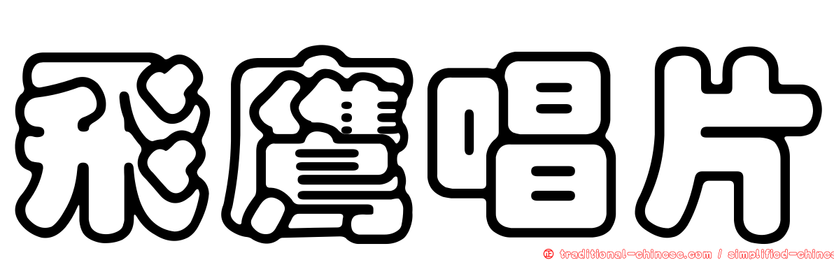 飛鷹唱片