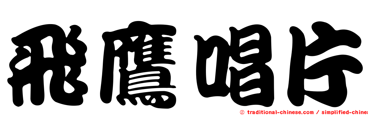 飛鷹唱片
