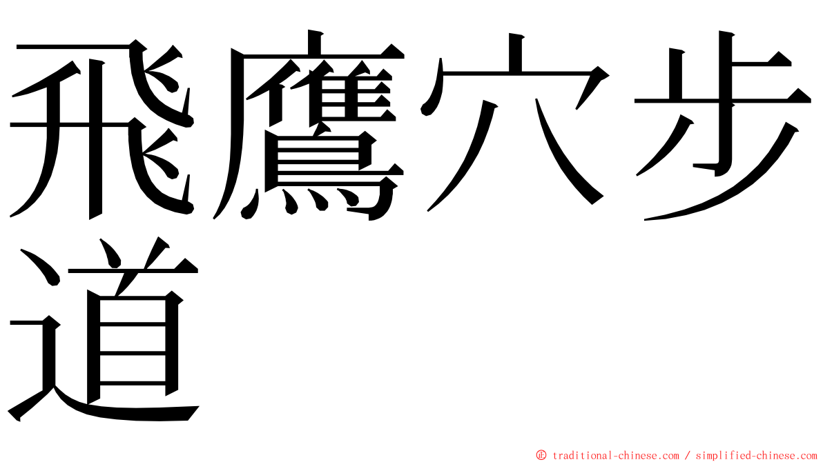 飛鷹穴步道 ming font