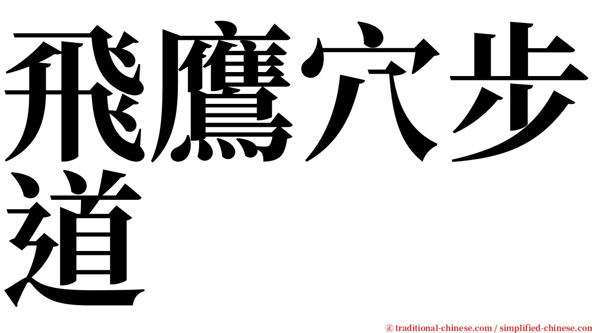 飛鷹穴步道 serif font