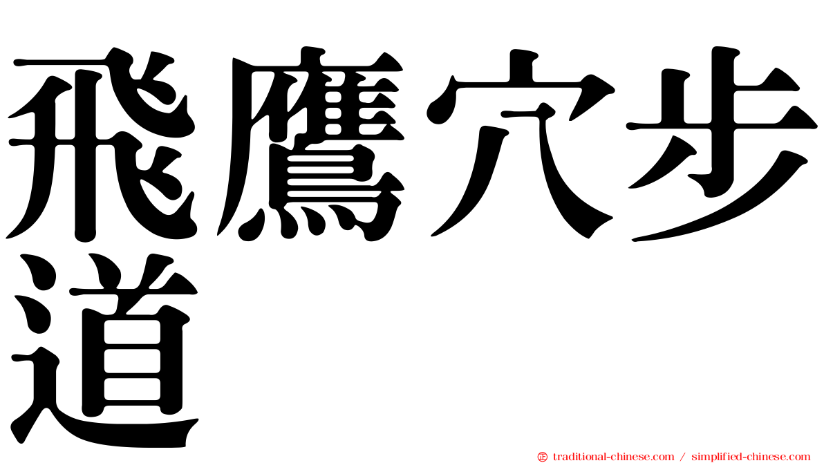 飛鷹穴步道