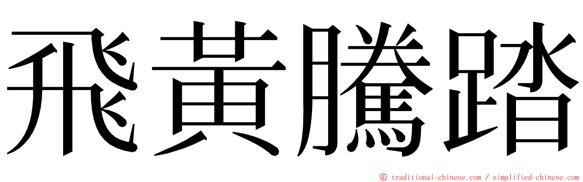 飛黃騰踏 ming font