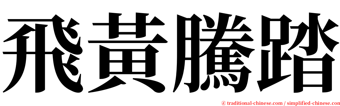 飛黃騰踏 serif font