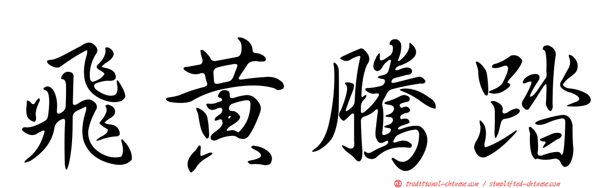 飛黃騰踏