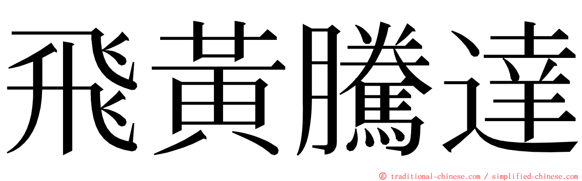 飛黃騰達 ming font