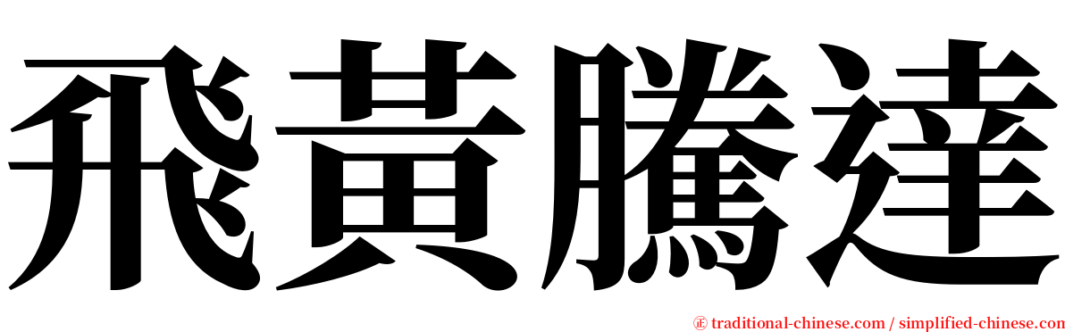 飛黃騰達 serif font