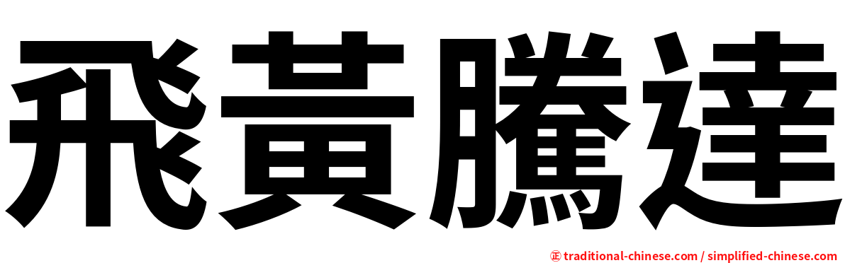 飛黃騰達