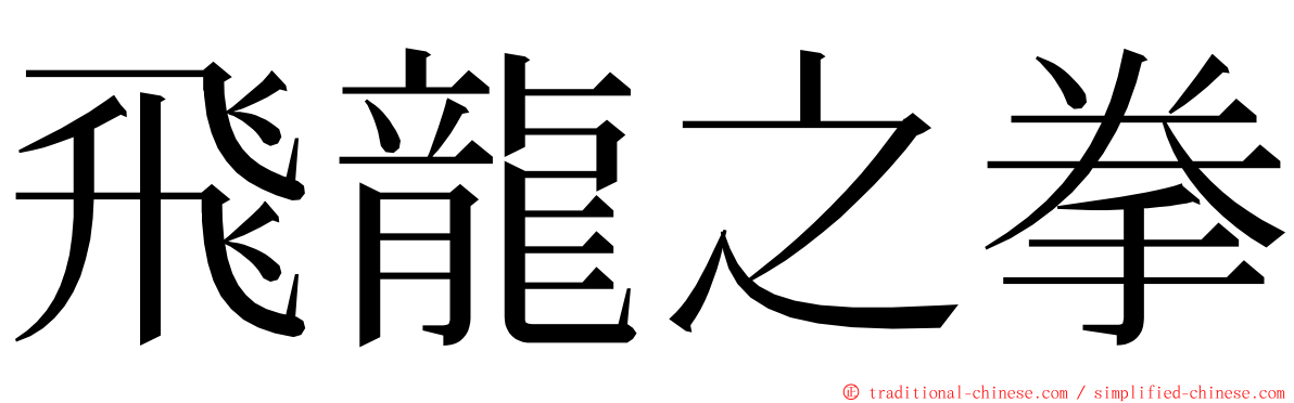 飛龍之拳 ming font