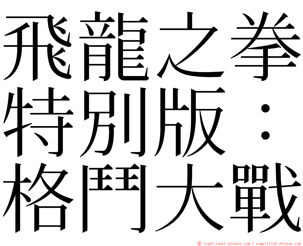 飛龍之拳特別版：格鬥大戰 ming font