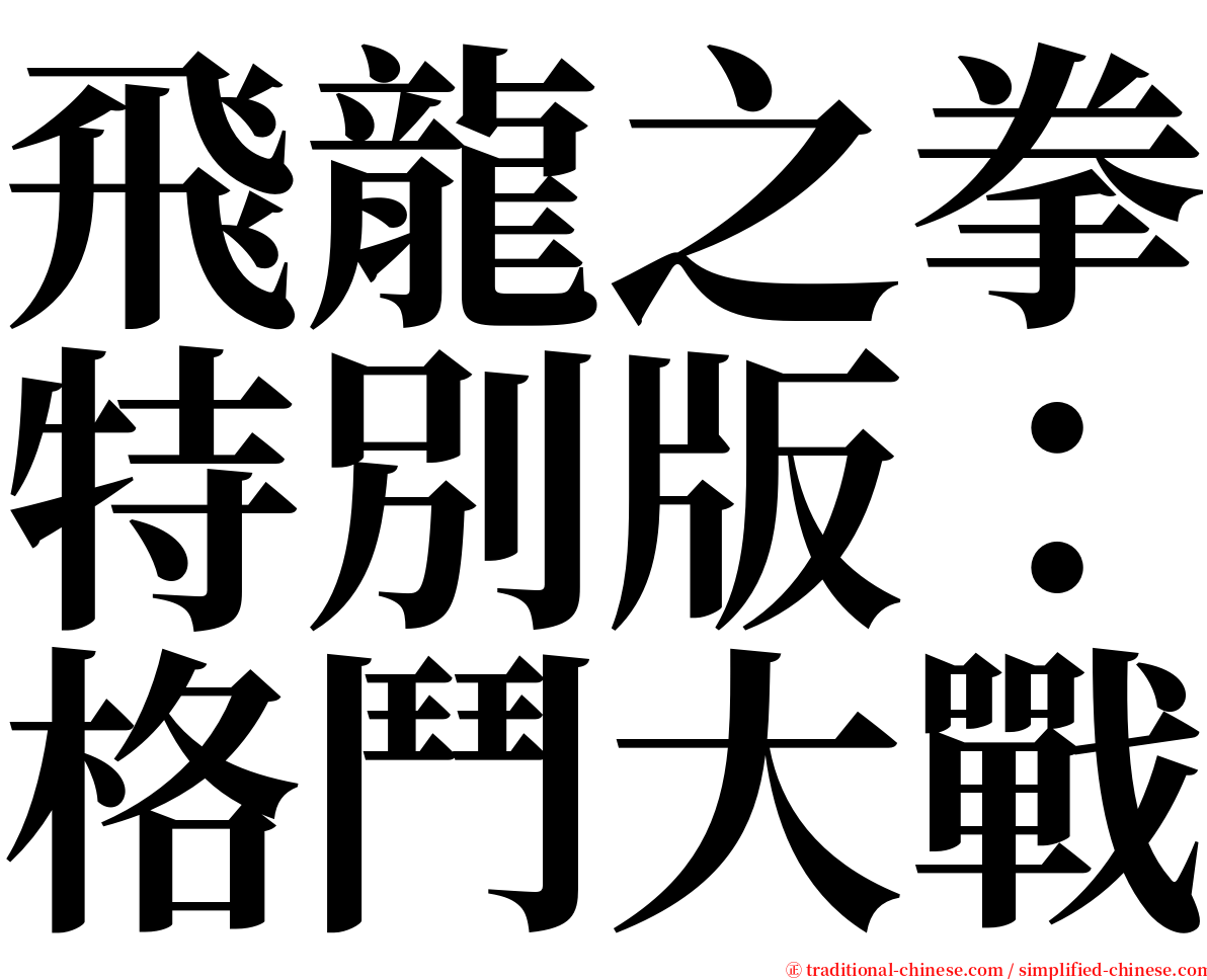 飛龍之拳特別版：格鬥大戰 serif font