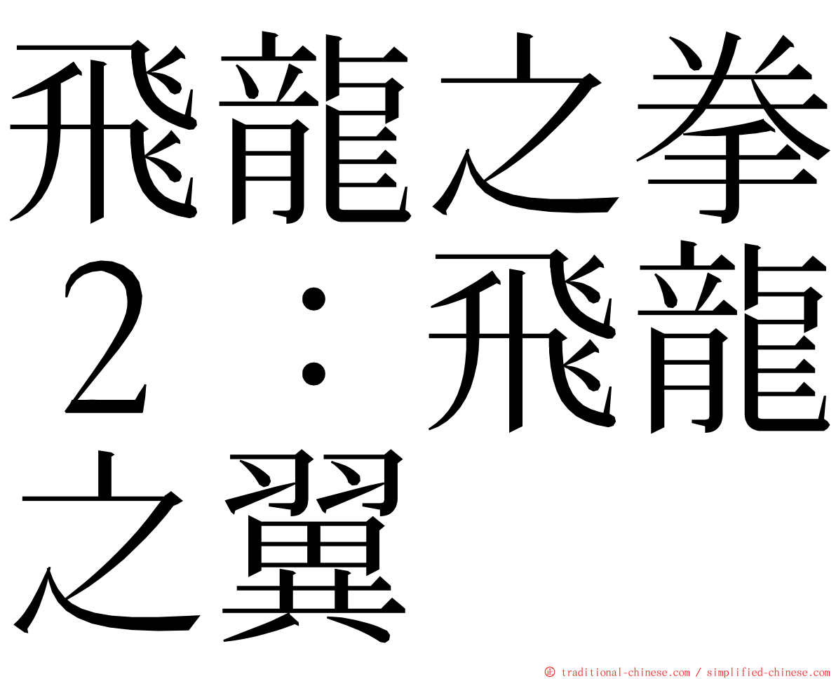 飛龍之拳２：飛龍之翼 ming font