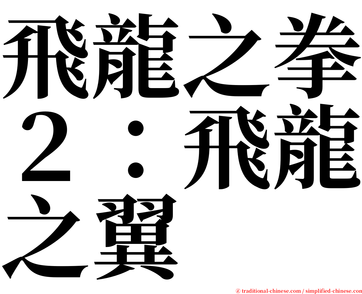 飛龍之拳２：飛龍之翼 serif font