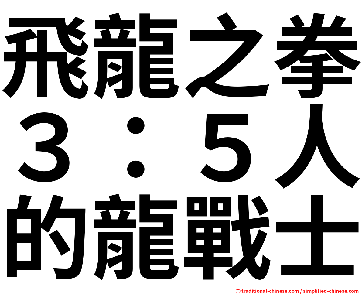 飛龍之拳３：５人的龍戰士