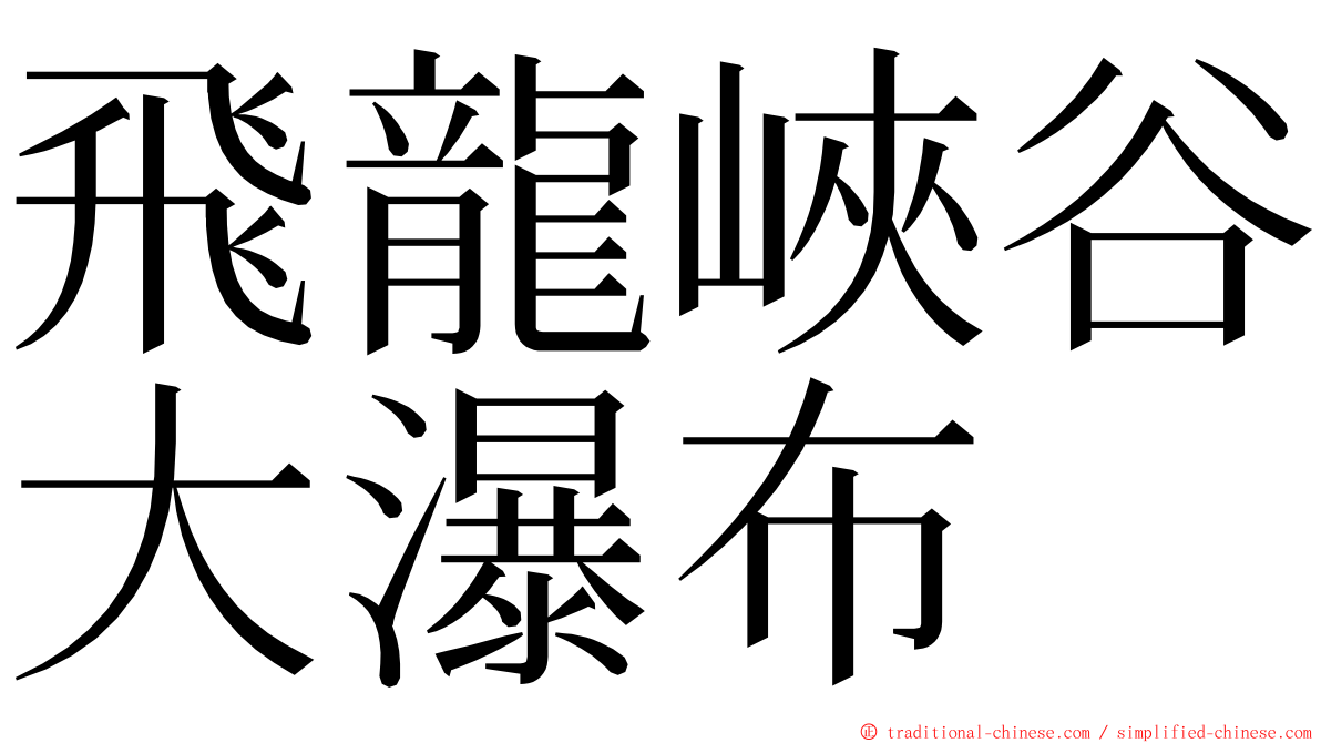 飛龍峽谷大瀑布 ming font