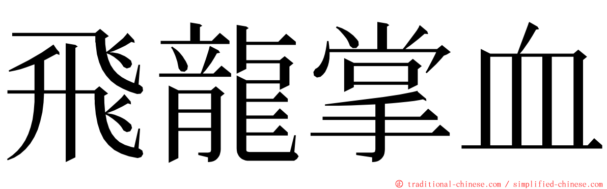 飛龍掌血 ming font