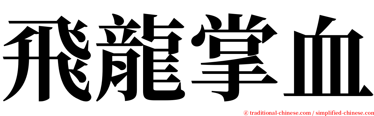 飛龍掌血 serif font