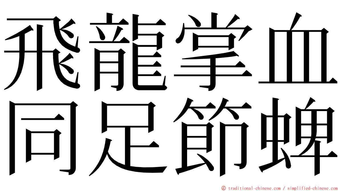 飛龍掌血同足節蜱 ming font