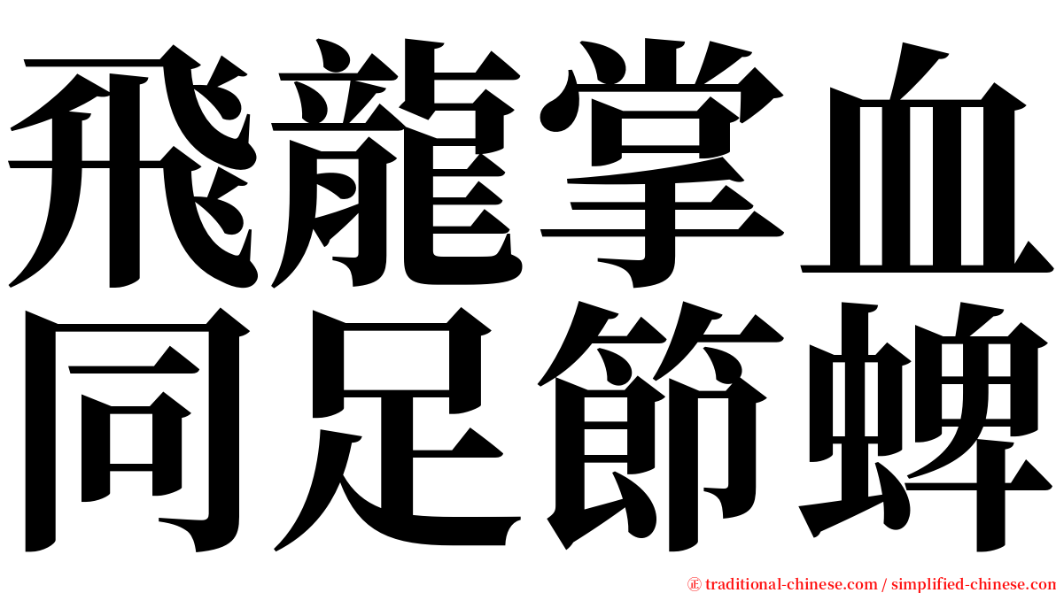 飛龍掌血同足節蜱 serif font