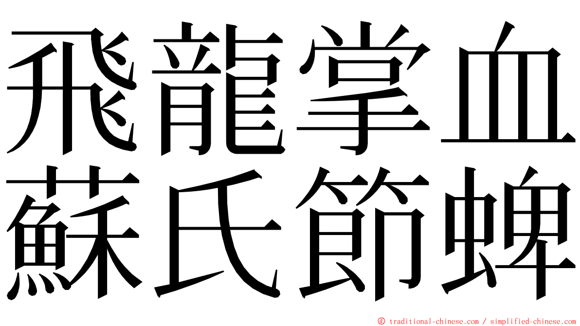 飛龍掌血蘇氏節蜱 ming font