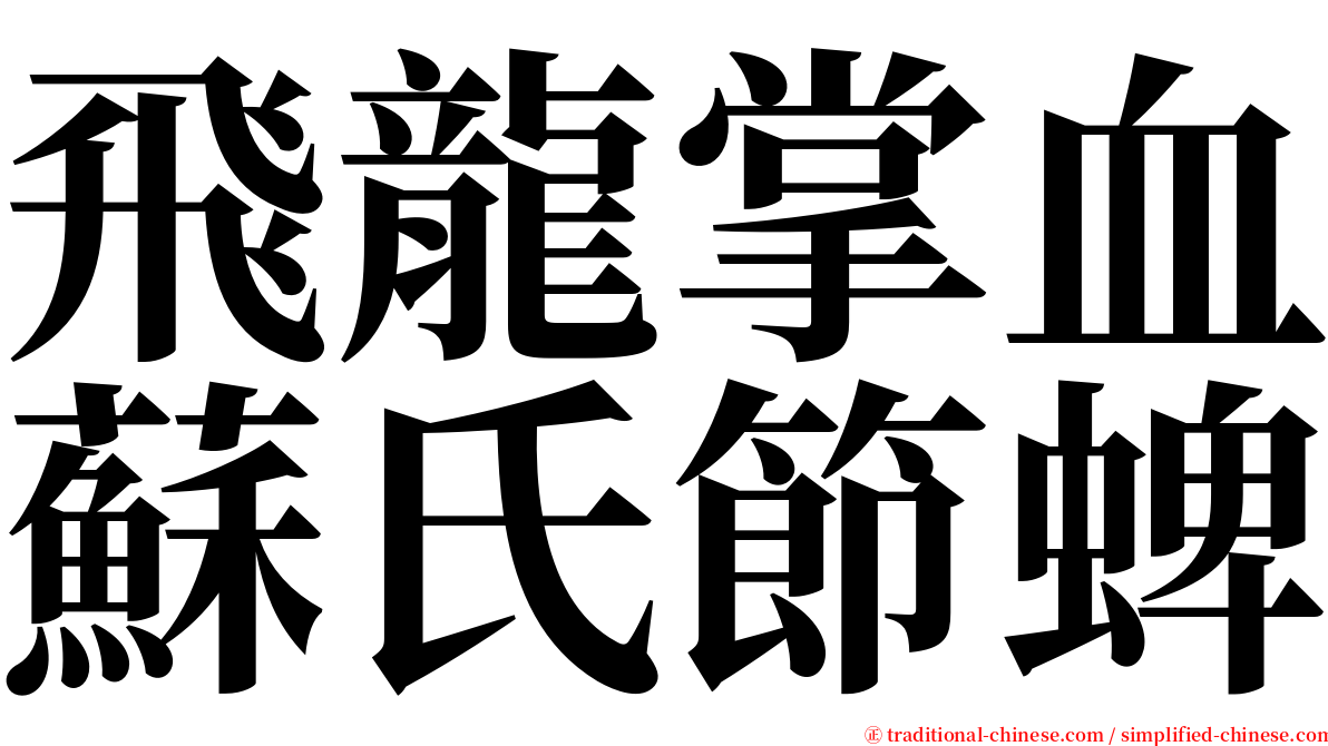 飛龍掌血蘇氏節蜱 serif font
