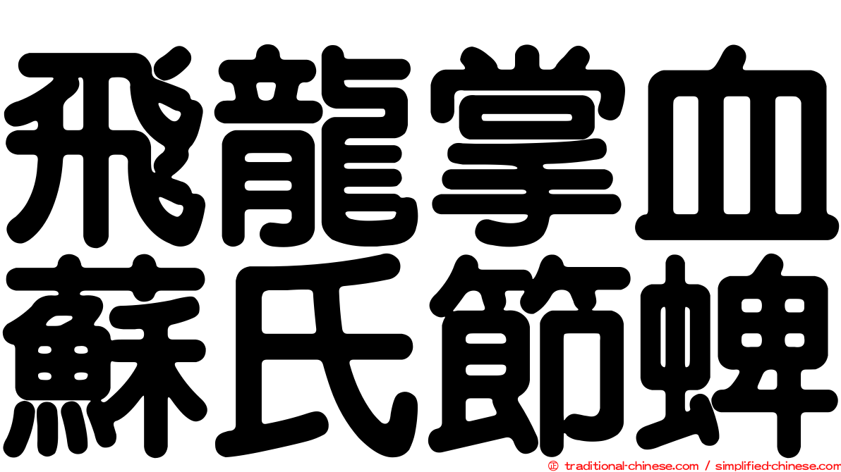 飛龍掌血蘇氏節蜱