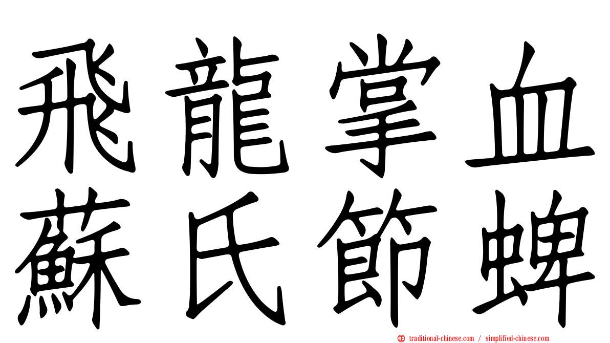 飛龍掌血蘇氏節蜱