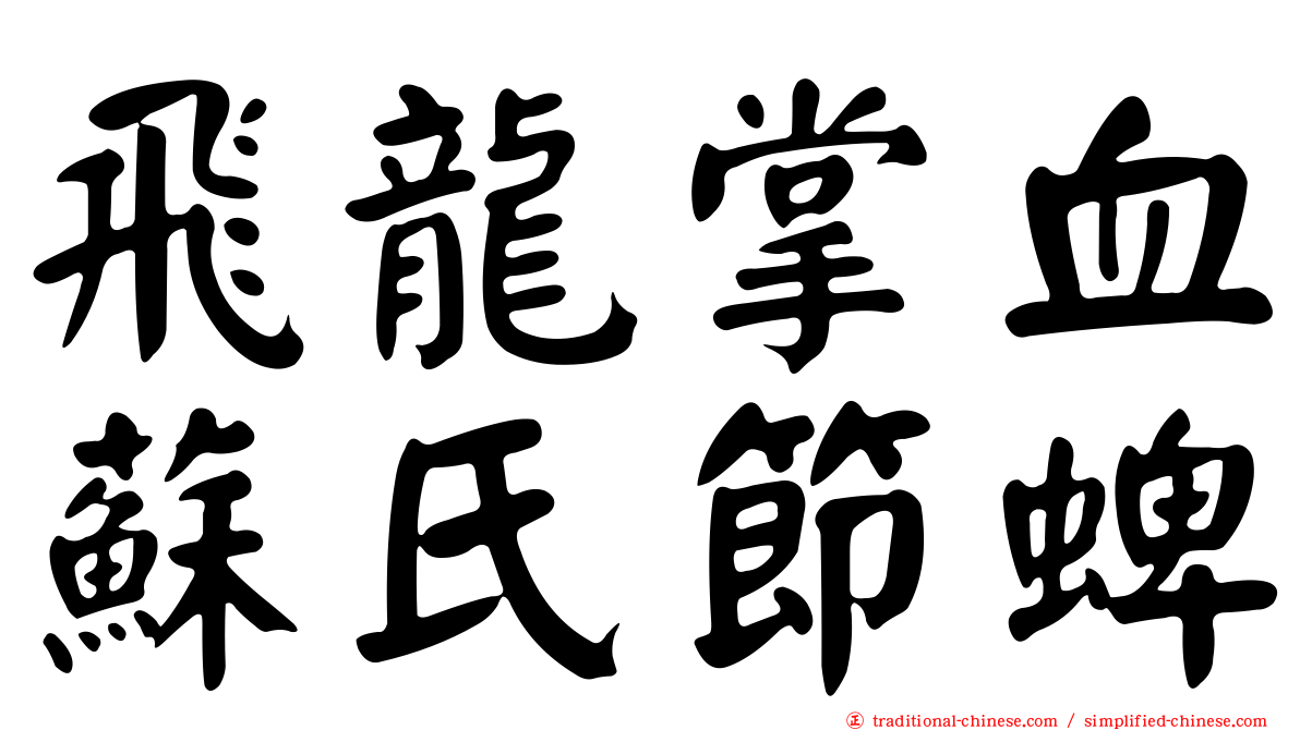 飛龍掌血蘇氏節蜱