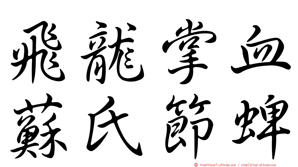 飛龍掌血蘇氏節蜱