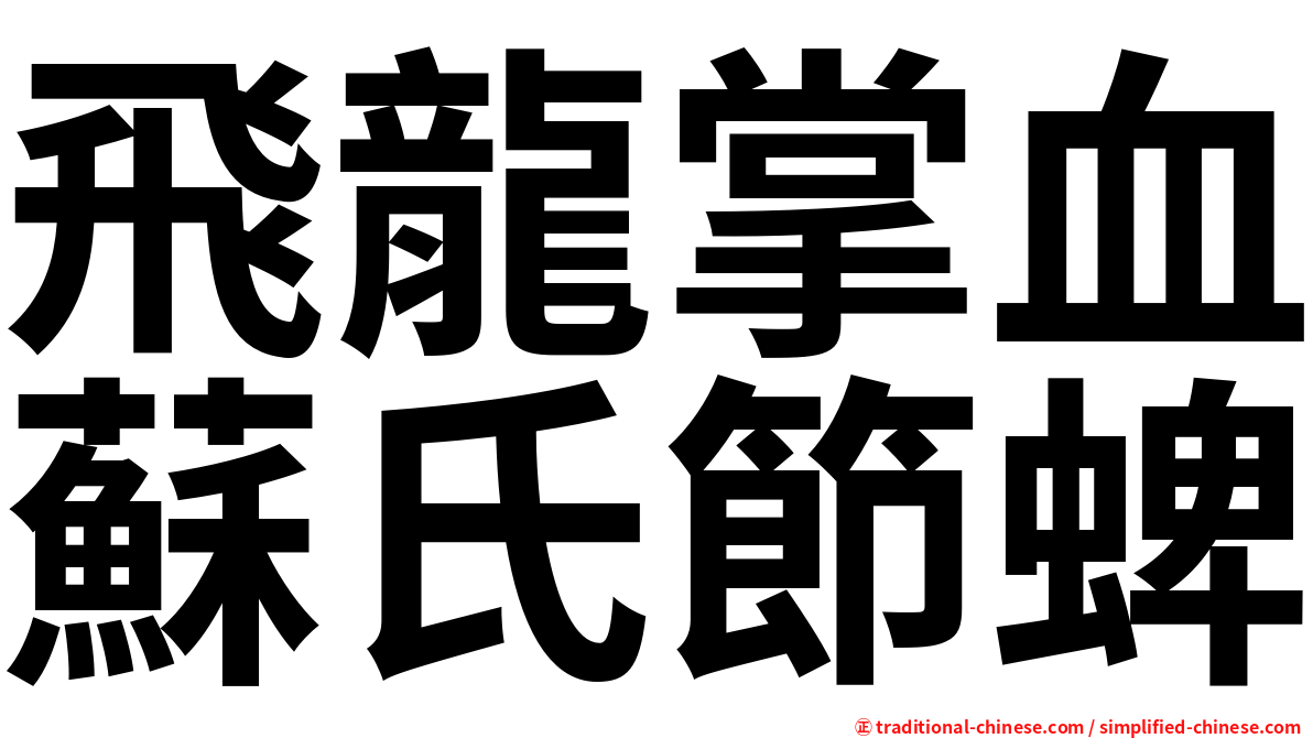 飛龍掌血蘇氏節蜱