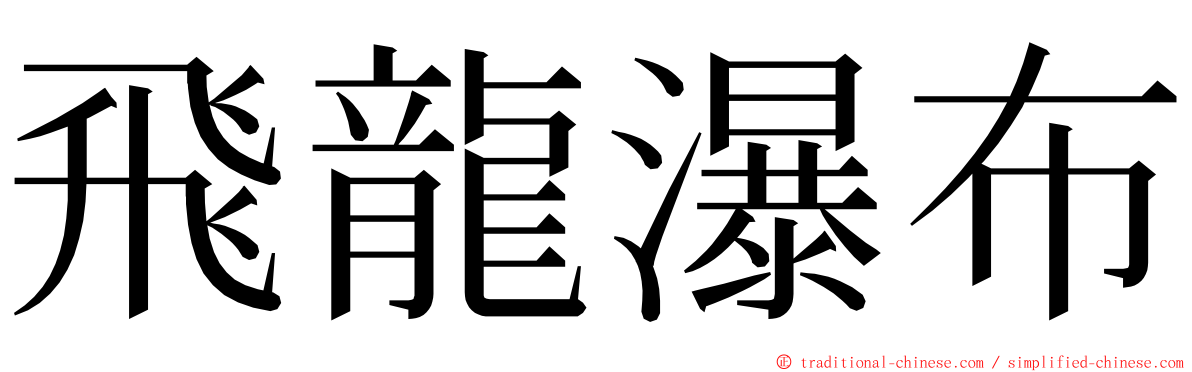 飛龍瀑布 ming font