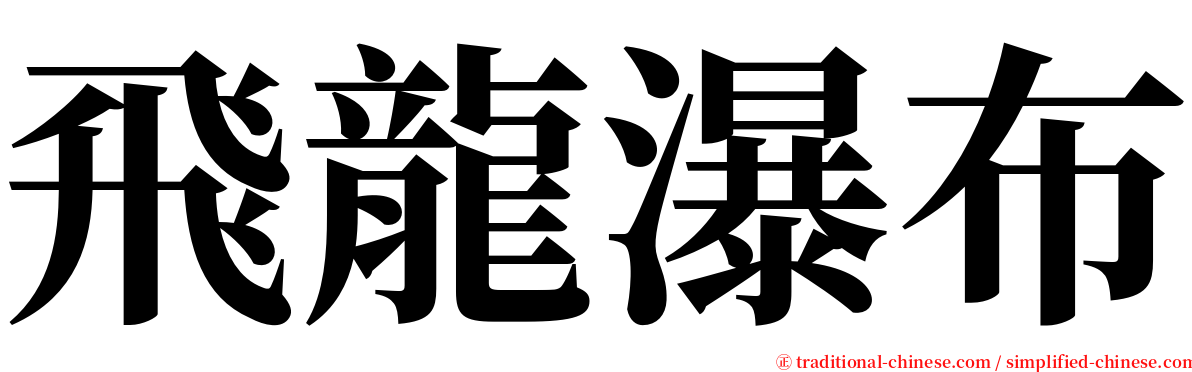 飛龍瀑布 serif font