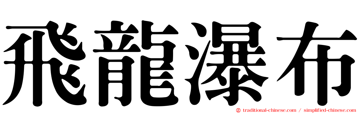 飛龍瀑布