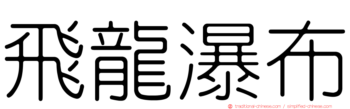 飛龍瀑布