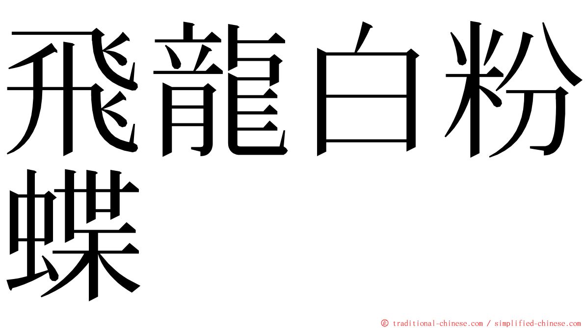 飛龍白粉蝶 ming font