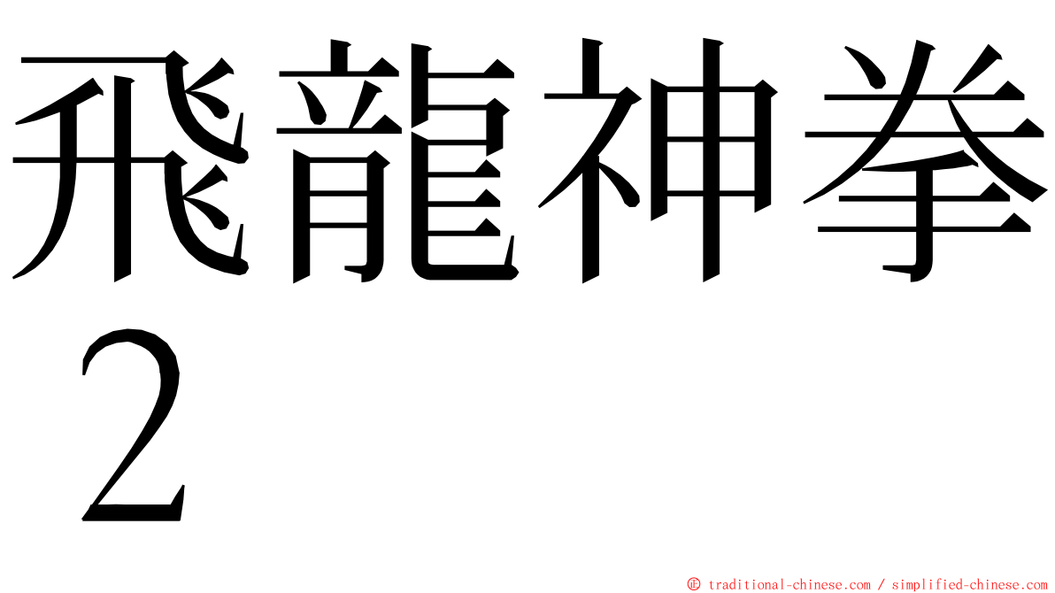 飛龍神拳２ ming font