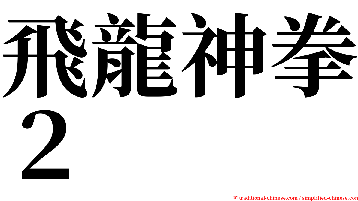 飛龍神拳２ serif font