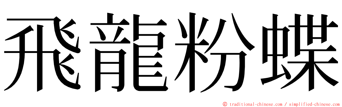 飛龍粉蝶 ming font
