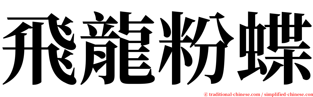 飛龍粉蝶 serif font