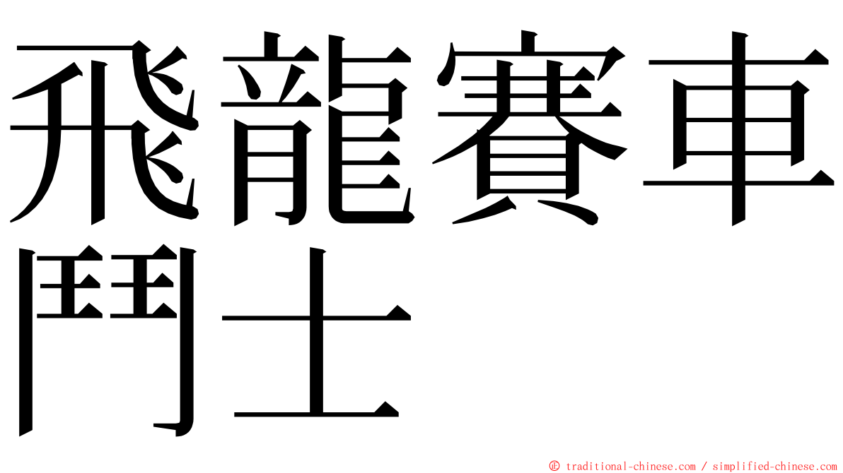 飛龍賽車鬥士 ming font