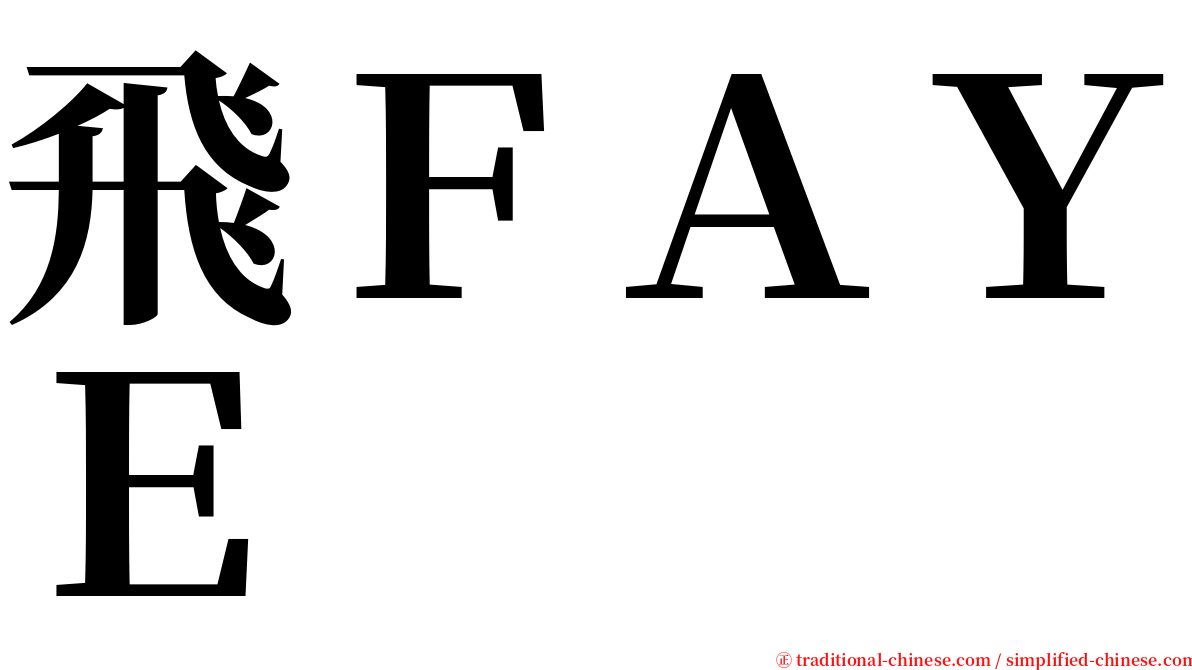 飛ＦＡＹＥ serif font