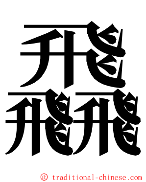 飝 ming font