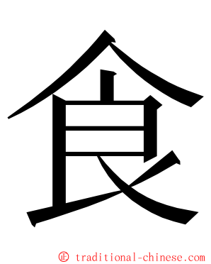 食 ming font