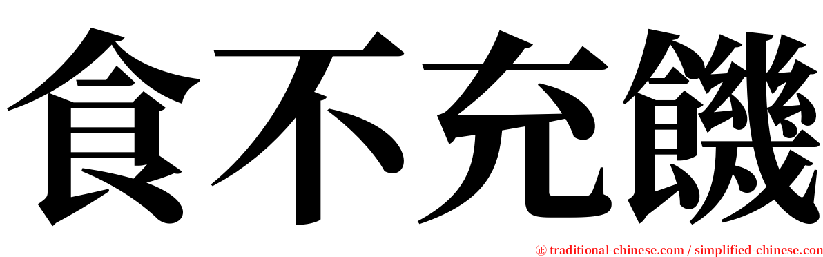 食不充饑 serif font