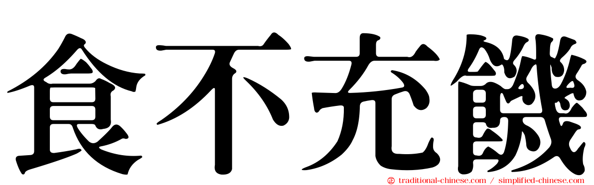 食不充饑