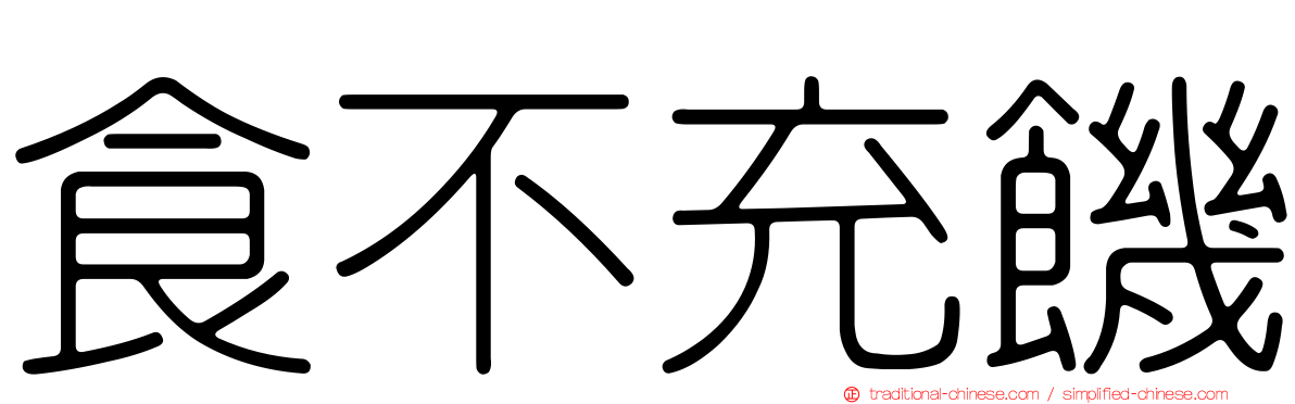 食不充饑