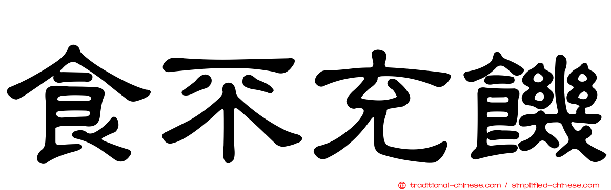 食不充饑