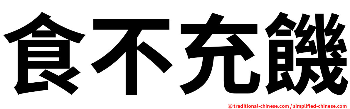 食不充饑