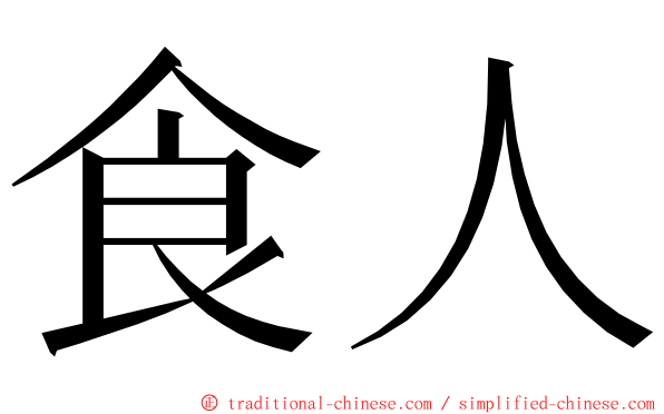 食人 ming font